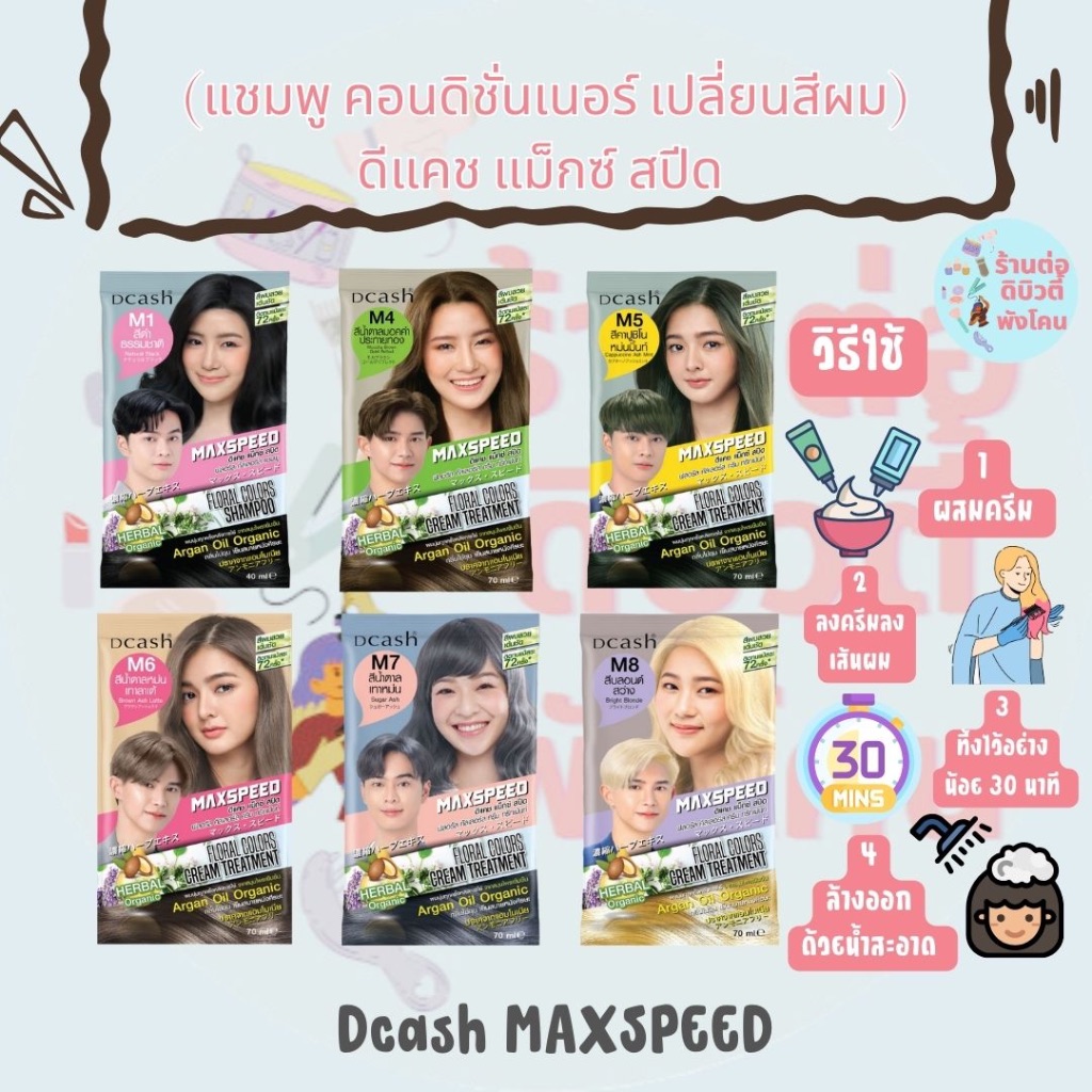 [ 2 ซอง ] ดีแคช แม็กซ์ สปีด ฟลอรัล แชมพู คอนดิชันเนอร์ เปลี่ยนสีผม Dcash Max Speed ขนาด 40ml / 70ml