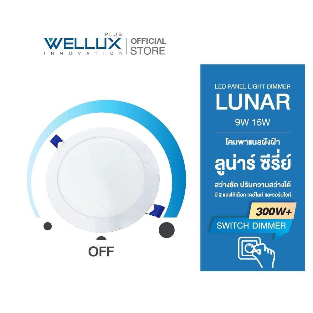 WELLUX โคมไฟดาวน์ไลท์ฝังฝ้าดิมเมอร์หรี่แสงไฟได้ มีขนาด  9W 15W แสงขาว แสงวอร์ม LED DOWNLIGHT รุ่น LUNAR SERIES
