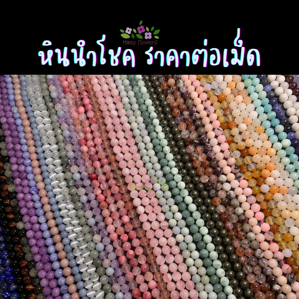 หินนำโชค ขนาด 7.5-8.5mm ราคาต่อ 1 เม็ด คละได้ มีให้เลือกหลายแบบค่ะ