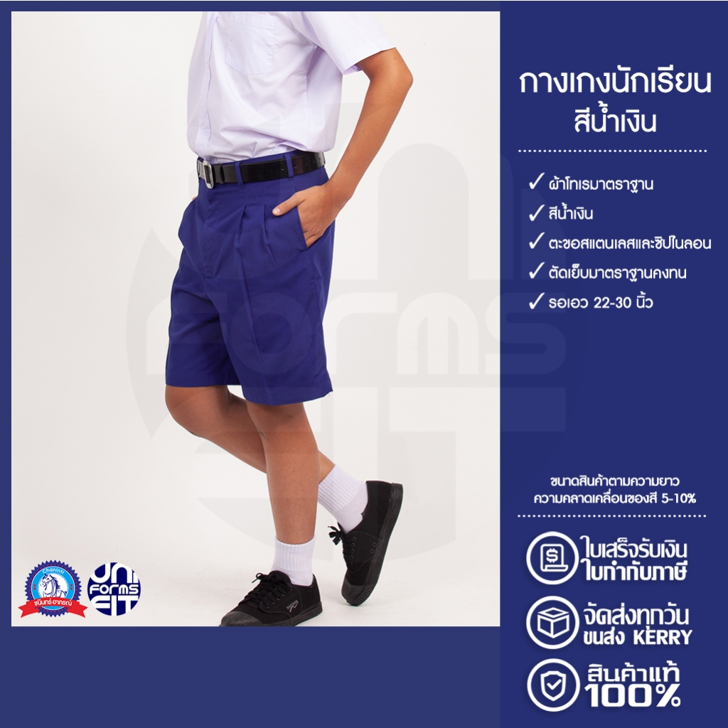 กางเกงนักเรียน กางเกงนักเรียนชาย ประถม มัธยม สีน้ำเงิน ผ้าโทเร ตราชนินทร์อาภรณ์ เนื้อดีคงทน