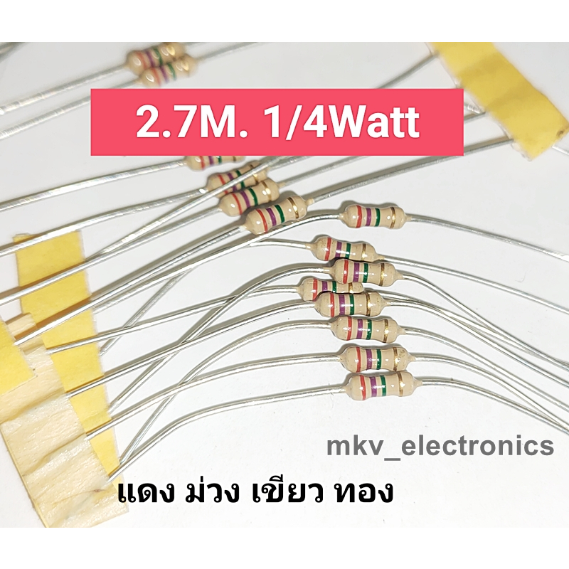 (20ตัว) 2.7M 1/4วัตต์ Carbon Flim Resistor คาร์บอน ฟิล์ม 5% (รหัสสินค้า M02111) แดง ม่วง เขียว ทอง