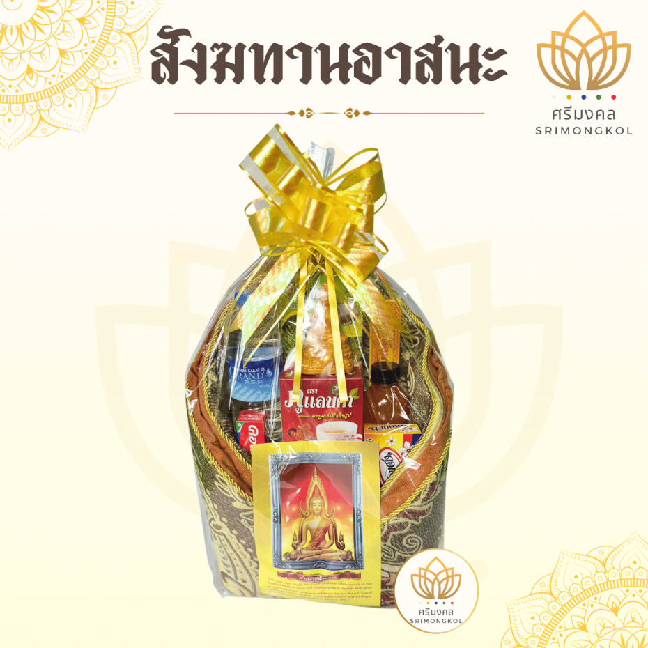 สังฆทาน ชุดสังฆทาน ชุดสังฆทานอาสนะหลุยส์ (ชุดเสริมอำนาจบารมี)