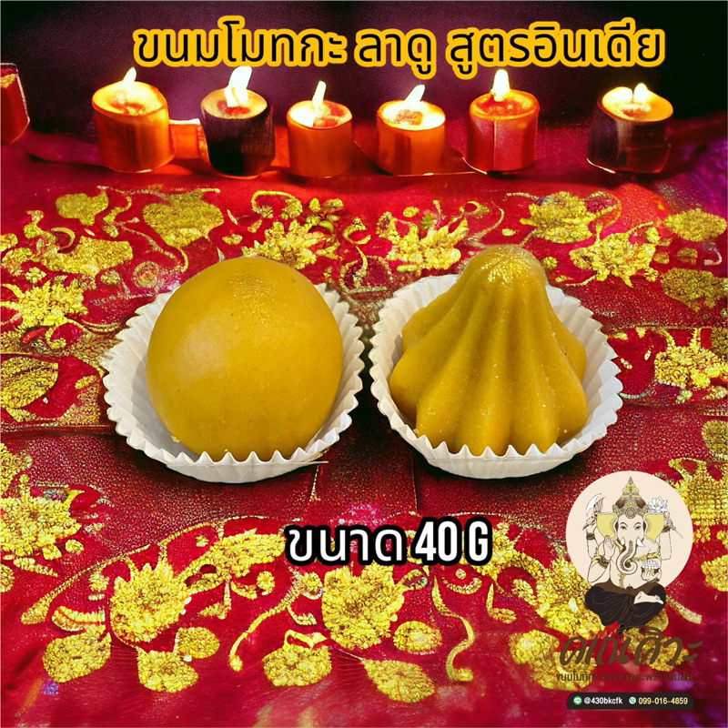 ขนมโมทกะ ลาดู สูตรอินเดีย [ขนาด 40 กรัม] ถวายพระพิฆเนศ