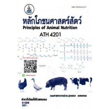 ตำราราม ATH4201 61329 หลักโภชนศาสตร์สัตว์ รศ.ดร.สุวรรณา พรหมทอง