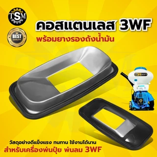 คอถังน้ำยา เครื่องพ่นปุ๋ย 3WF พ่นปุ๋ย พ่นลม อะไหล่สำหรับเครื่องพ่นปุ๋ย (อย่างดี)