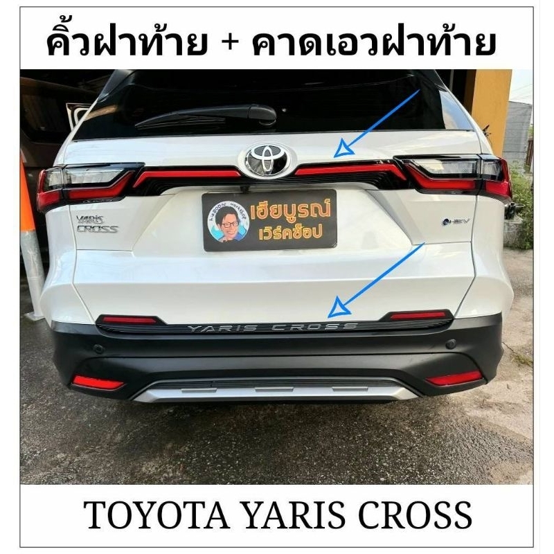 TOYOTA YARIS CROSS คิ้วฝาท้าย + คาดเอวฝาท้าย แถมฟรี ชิ้นแต่งโลโก้แก้วฝาท้าย