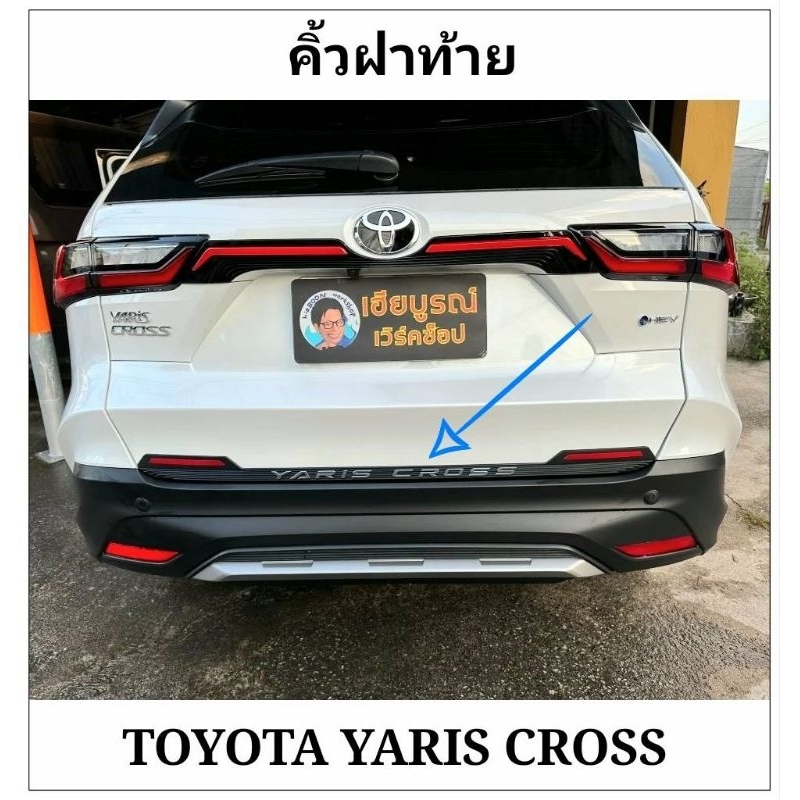TOYOTA YARIS CROSS คิ้วฝาท้ายกันรอย