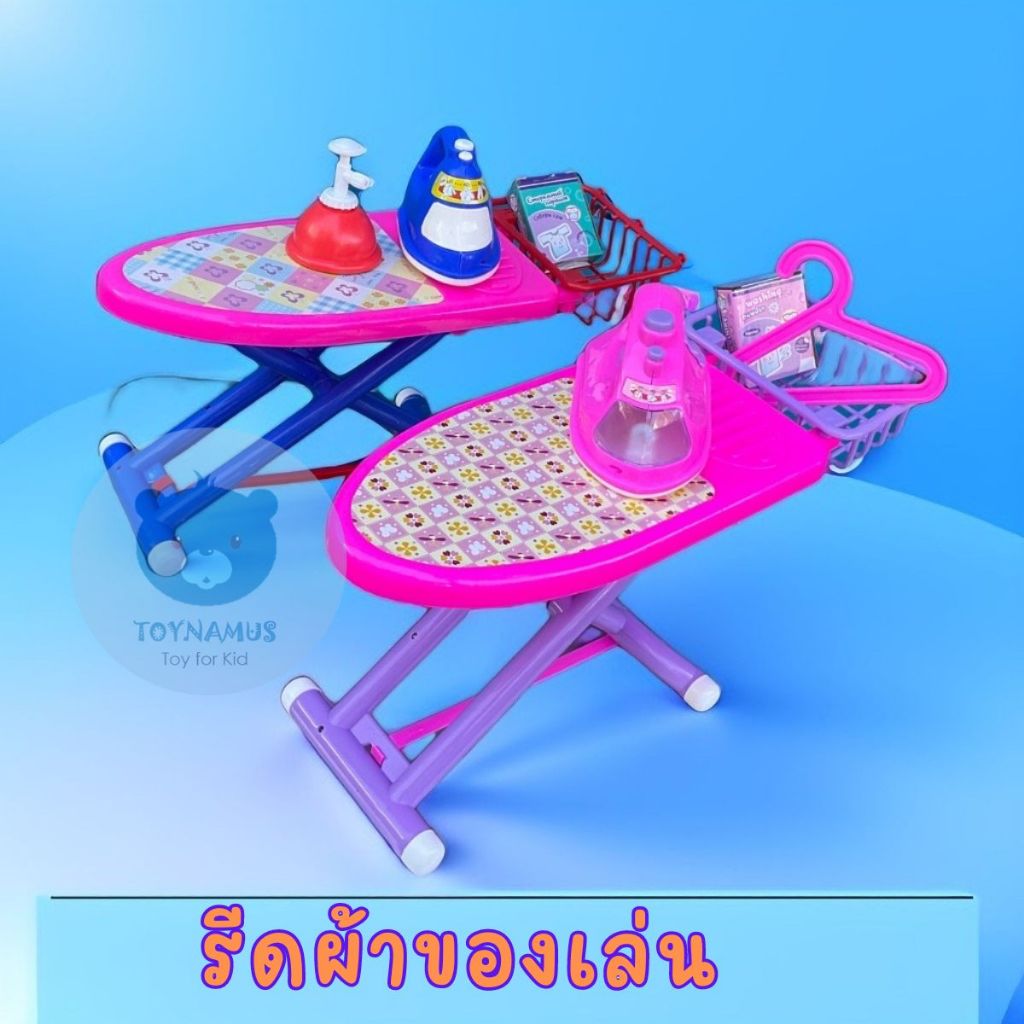 ของเล่นเด็กผู้หญิง ชุดรีดผ้า เตารีดของเล่น พร้อมอุปกรณ์ ชุดเตารีด เตารีดมีเสียงมีไฟ ของเล่นเด็ก