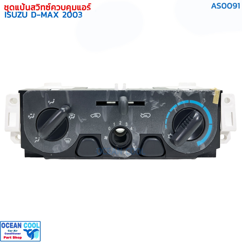 ชุดสวิทช์ควบคุมแอร์ อีซูซุ ดีแม็ก 2003 AS0091 Control Panel Isuzu D-max 2003 แผงควบคุมแอร์รถยนต์ ชุดแผงหน้าปัดแอร์ ดีแมค