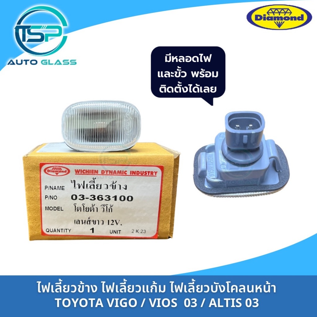 ไฟเลี้ยวแก้ม ไฟเลี้ยวข้างบังโคลนหน้า TOYOTA VIGO / VIOS 03 / ALTIS 01 เลนส์ขาว ใส ยี่ห้อตราเพชร DIAMOND มีหลอดไฟและขั้ว