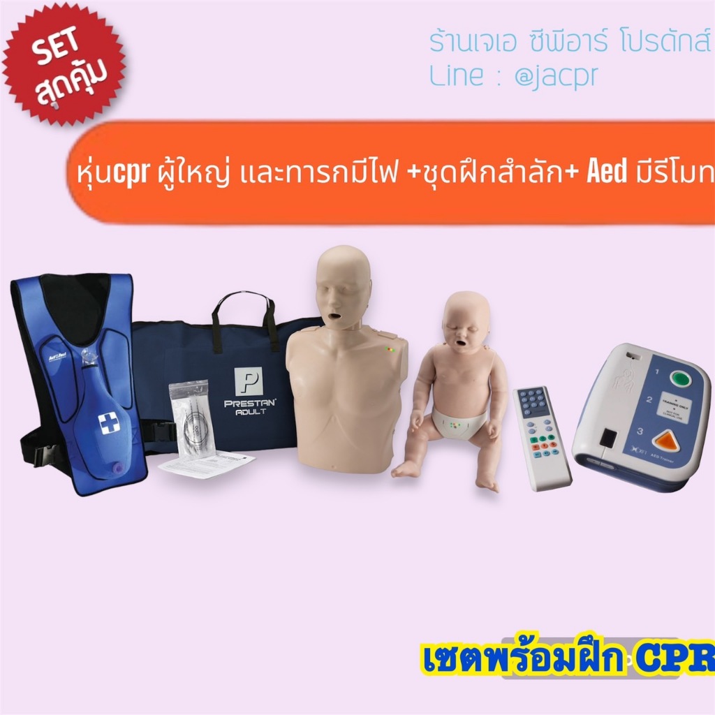 หุ่น cpr ผู้ใหญ่มีไฟแสดงผล  หุ่นทารกมีไฟแสดงผล หุ่นฝึกการสำลัก Aed trainer เครื่องสาธิตการใช้ AED แบ