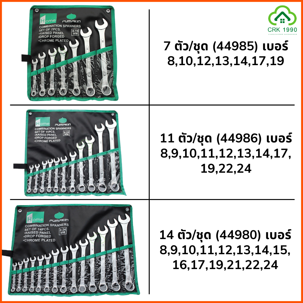 PUMPKIN 44980 44985 44986 ชุดประแจ แหวนข้างปากตายข้าง ปากตาย แหวนข้าง ประแจ พัมคิน ประกันตลอดชีพ ปะแจ