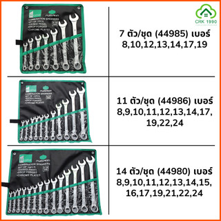 PUMPKIN 44980 44985 44986 ชุดประแจ แหวนข้างปากตายข้าง ปากตาย แหวนข้าง ประแจ พัมคิน ประกันตลอดชีพ ปะแจ