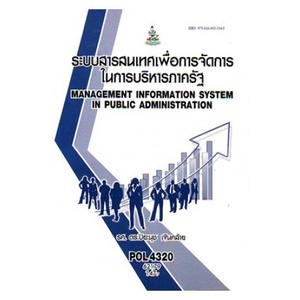 ตำราราม POL4320 62179 ระบบสารสนเทศเพื่อการจัดการในการบริหารภาครัฐ