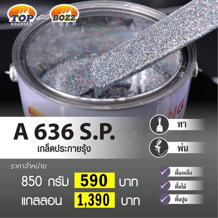 สี TOP COATING ประกายสายรุ้ง A-636
