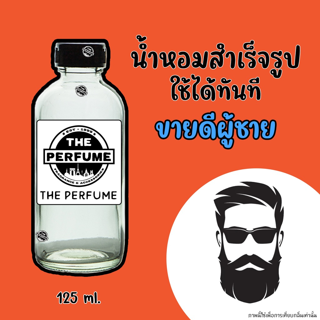 น้ำหอมพร้อมใช้ รวมกลิ่น ผู้ชายขายดี ปริมาณ 125 ml. ติดทนนาน