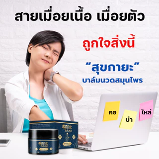 สุขกายะ Sukaya (2กระปุก) บาล์มนวดสมุนไพรสูตรเข้มข้น ตำรับวัดโพธิ์ เคล็ดขัดยอก ปวดหลัง คลายเส้น