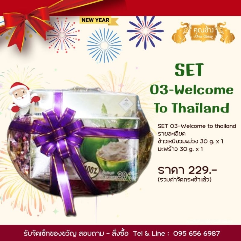 กระเช้าปีใหม่ SET 03 Welcome to Thailand ข้าวเหนียวมะม่วง มะพร้าว อบกรอบฟรีซดราย