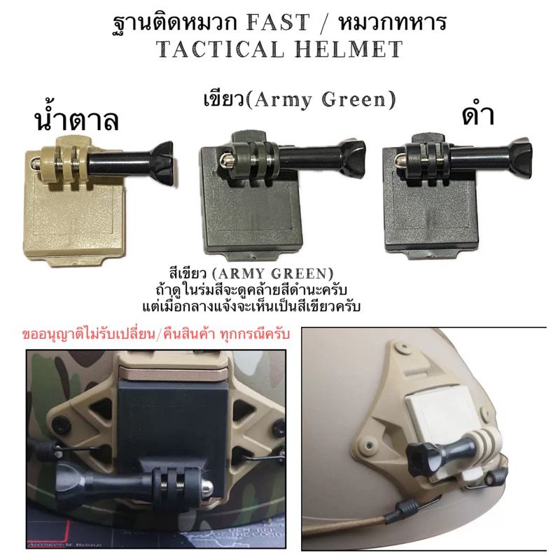 ฐาน (พลาสติก) ติดหมวก FAST/หมวกทหาร/TACTICAL HELMET สำหรับ โกโปร กล้องแอคชั่น for Gopro , DJI ACTION , Action camera