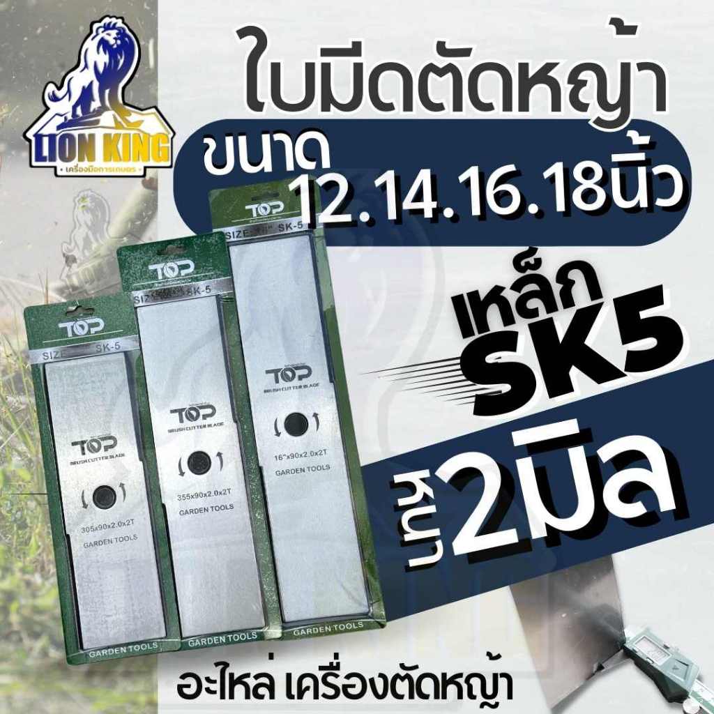 ใบมีดตัดหญ้า หนา 2 มิล SK5 ขนาด 12นิ้ว/14นิ้ว/16 นิ้ว /18 นิ้ว คุณภาพ เกรด ยุโรป