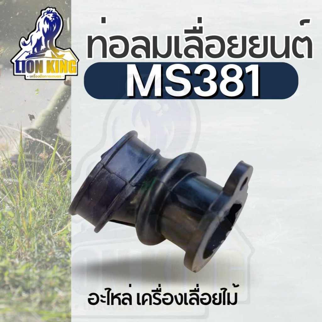 ท่อลม MS381 คอหรีด คอคาร์บู อะไหล่ คาร์บู เลื่อยยนต์ 381ท่อไอดี