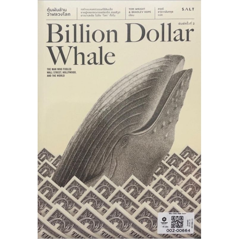 Billion dollar whale ตุ๋นพันล้านวาฬลวงโลก มือหนึ่งในซีล