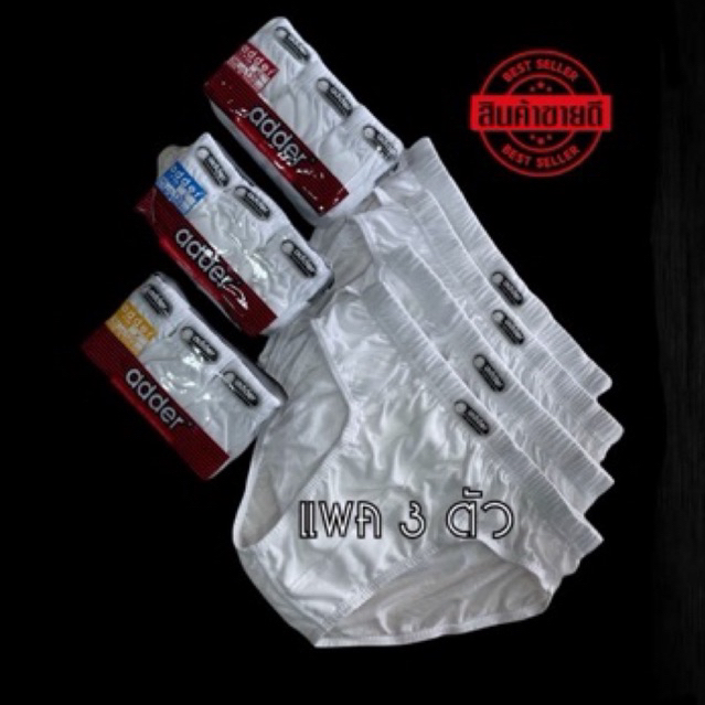 กางเกงในชายADDER🔥สีขาวล้วน [แพค3ตัว]