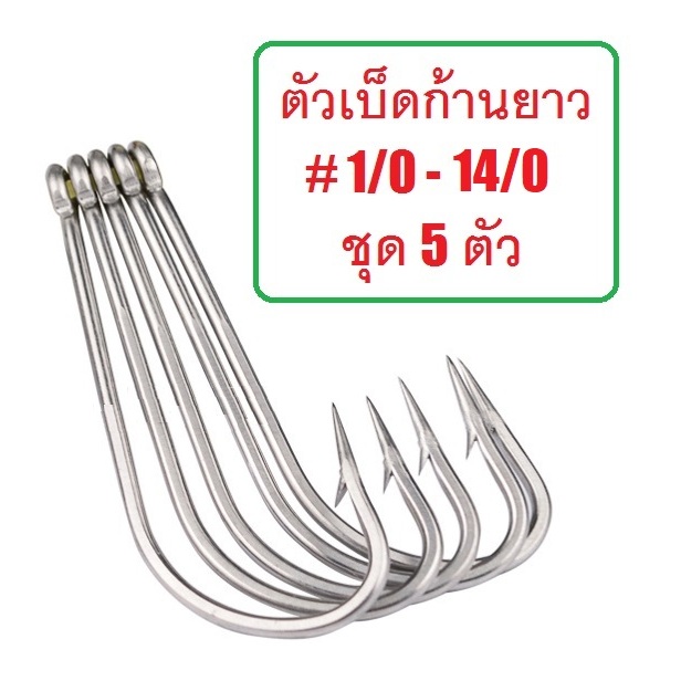 [[ PongFishing ]] ตัวเบ็ดก้านยาว ขนาดใหญ่ แข็ง ทน ตูดห่วง ผูกง่าย #1/0 - #14/0 สำหรับงานทะเล งานน้ำจืด (1ชุด 5ตัว)