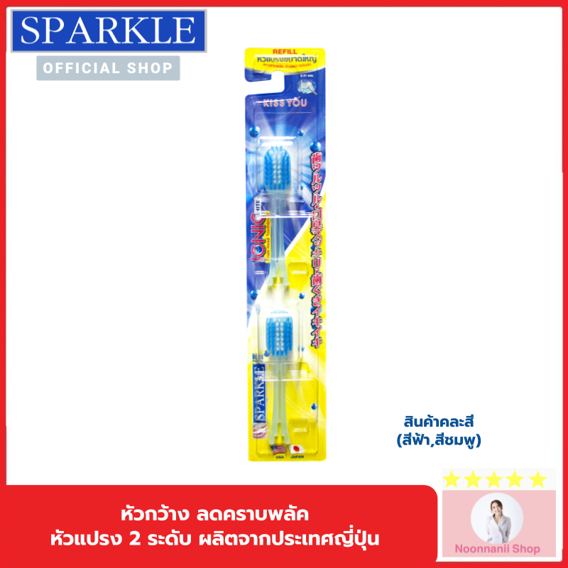 SPARKLE หัวแปรงสีฟัน ไอออนิค รีฟิล (หัวกว้าง) สินค้าคละสี IONIC WIDE-HEAD (2 ชิ้น/แพ็ค)