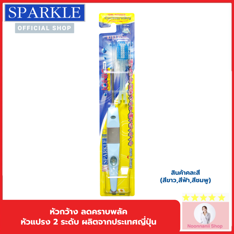 Sparkle แปรงสีฟัน ไอออนิค (หัวกว้าง) สินค้าคละสี IONIC WIDE-HEAD ลดคราบพลัค (แปรง 2 ระดับ) สปาร์คเคิล SK0383 SK0384 SK03