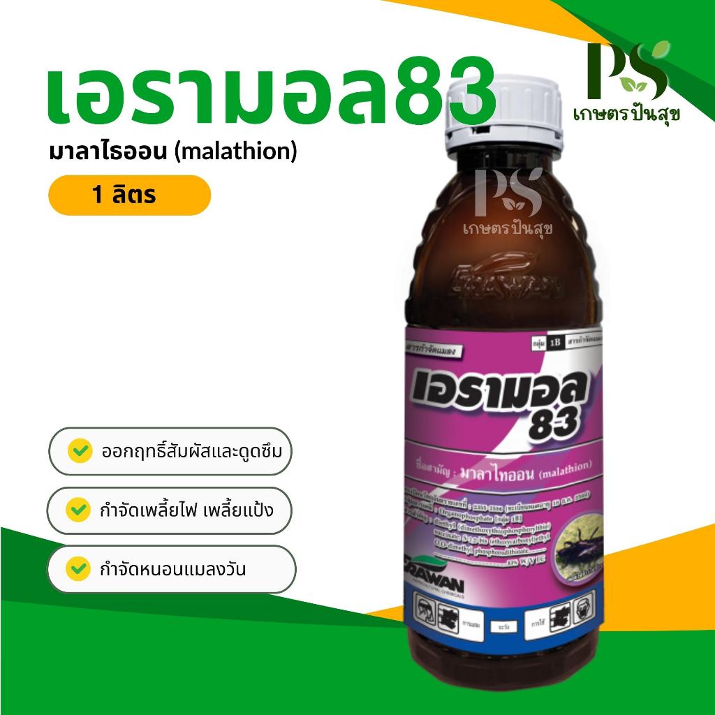 เอรามอล83 1ลิตร มาลาไธออน (malathion) กำจัดเพลี้ยหอย เพลี้ยแป้ง แมลงหวี่ขาว หนอนแมลงวัน แมลงวันทอง