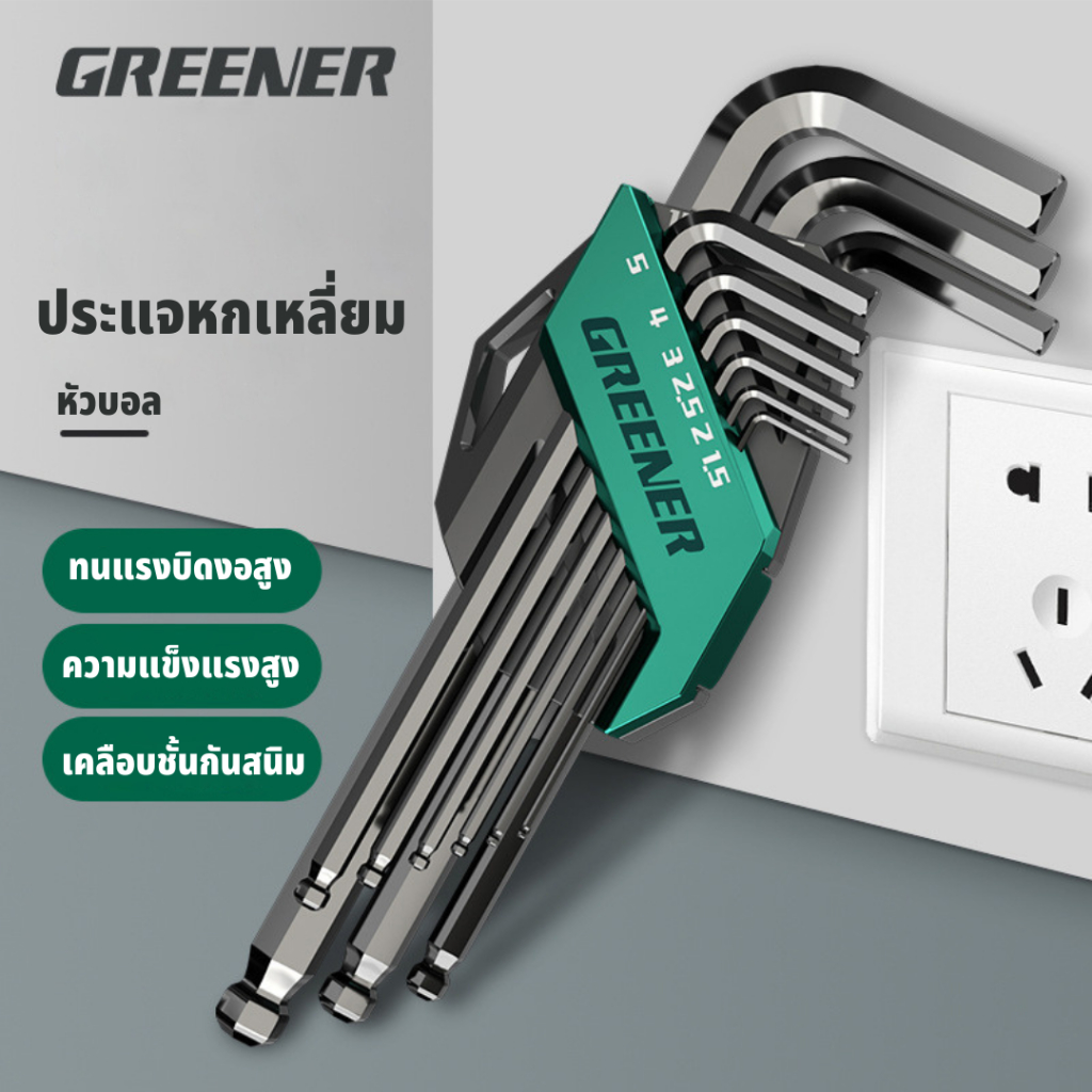 GREENER ชุดประแจหกเหลี่ยม ประแจ ประแจหกเหลี่ยม หกเหลี่ยม หัวบอล หกเหลี่ยม ​9ตัว/ชุด
