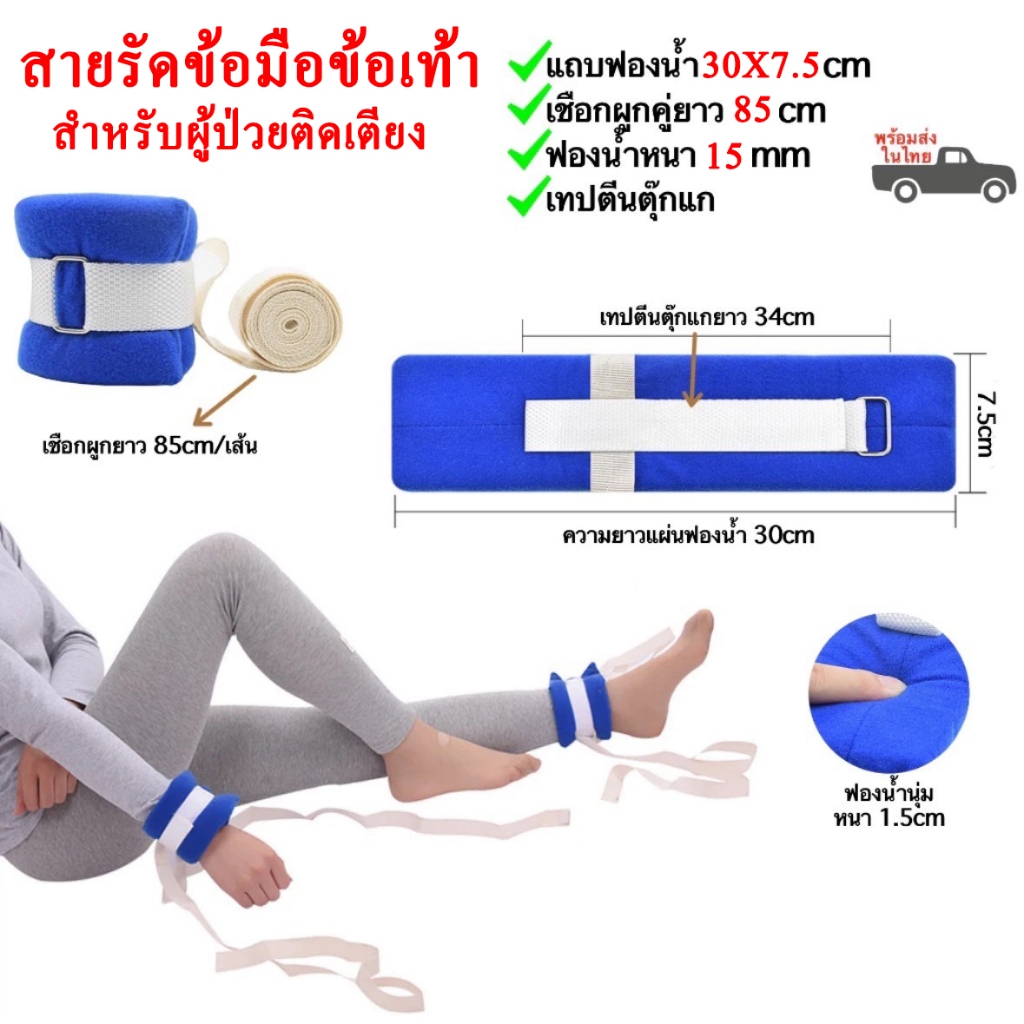 สายรัดข้อมือและข้อเท้า สายมัดมือมัดขา สายรัดผู้ป่วยติดเตียง พร้อมเชือกผูกและแถบฟองน้ำ (พร้อมส่งในไทย)