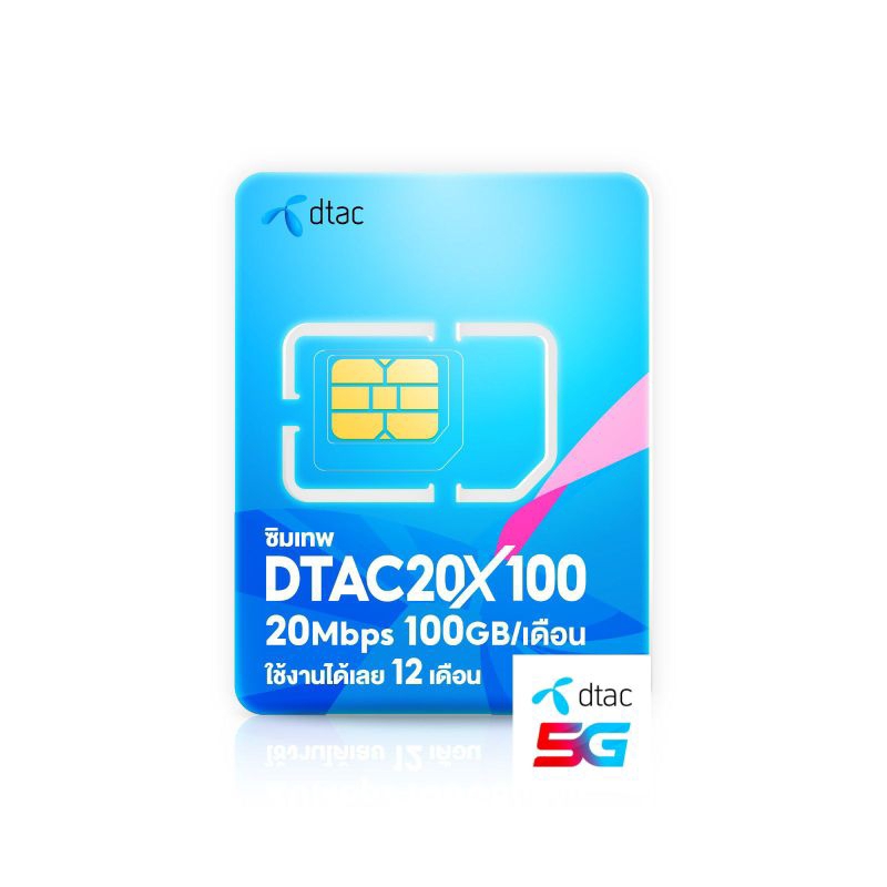 ซิมเทพ DTAC 20MbpsX100 เน็ตเร็ว 20Mbps ใช้ได้ 100GB ต่อเดือน โทรฟรีดีแทคไม่จำกัด นอกเครือข่าย 60นาทีต่อเดือน ซิมรายปี 5G
