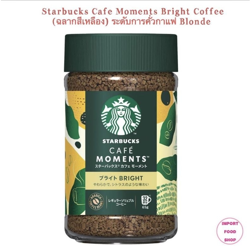 สตาร์บัคส์ กาแฟสำเร็จรูปพร้อมชง Starbucks Cafe Moment Bright (ฉลากสีเหลือง) กาแฟคั่วอ่อน ขนาด 65 g. 