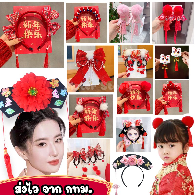 🔥ส่งไว จาก กทม🔥แบบเยอะ กิ๊ปติดผม กิ๊ปตรุษจีน กิ๊ฟ ปิ่นปักผม คาดผมองค์หญิง คาดผมฮองเฮา ที่ติดผมตรุษจีน