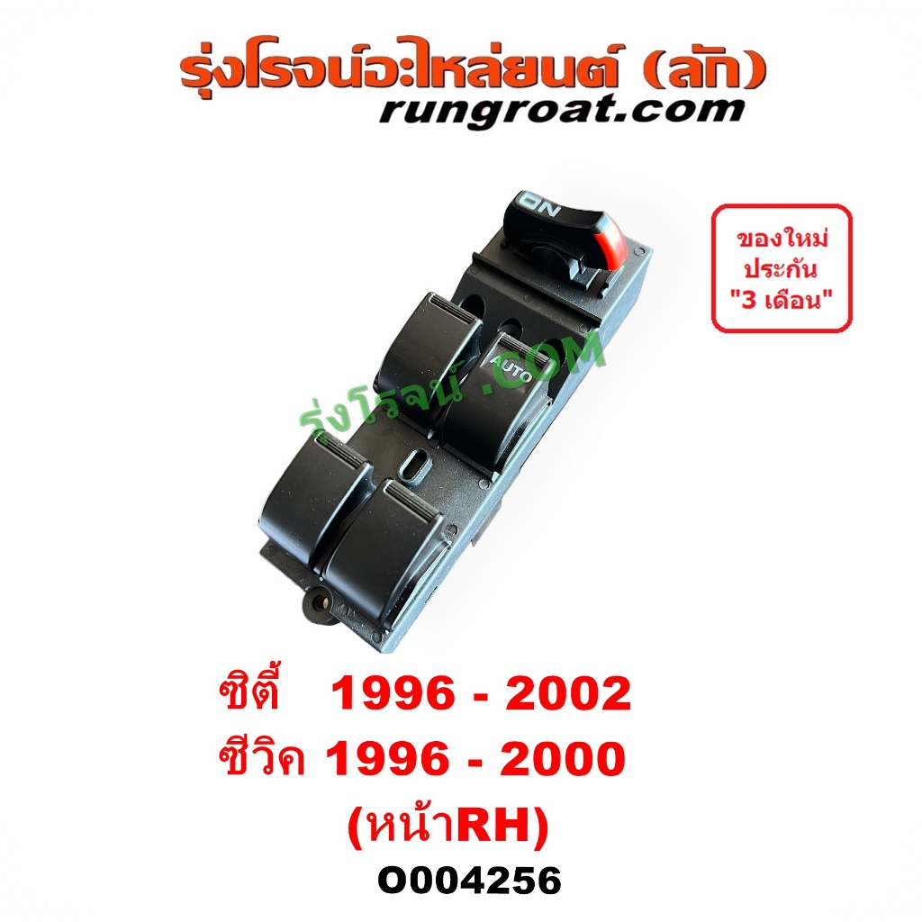 O004256 สวิทซ์กระจก ซิตี้ 1996 ซีวิค EK สวิทซ์กระจกไฟฟ้า สวิทซ์ยกกระจก ฮอนด้า HONDA CITY TYPE-Z CIVI