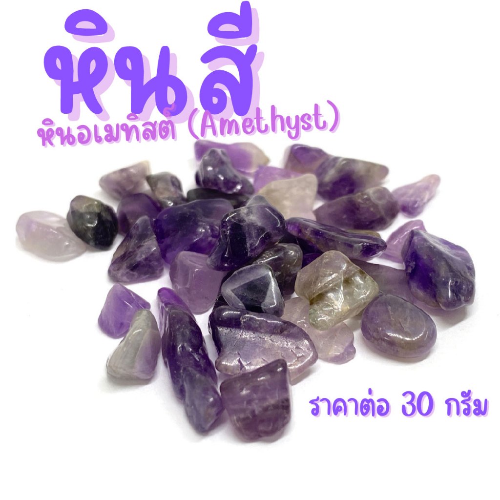หินสี อเมทิสต์ 30 กรัม คละขนาด หิน ธรรมชาติแท้100% ของนำโชค คริสตัล เครื่องประดับ แต่งตู้ปลา แต่งต้นไม้ ใส่น้ำพุ หยก