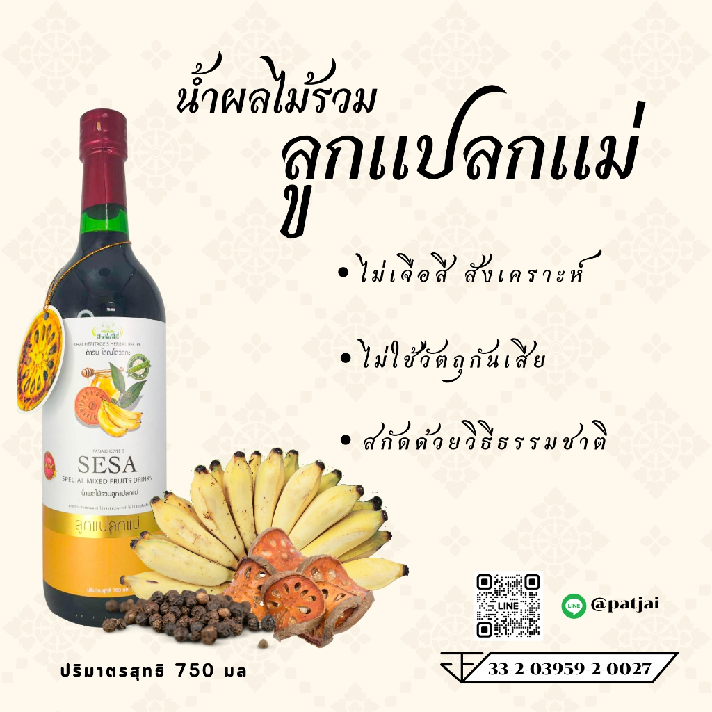 SESAน้ำผลไม้รวม ลูกแปลกแม่ ปัจจัยชีวี 750ml.