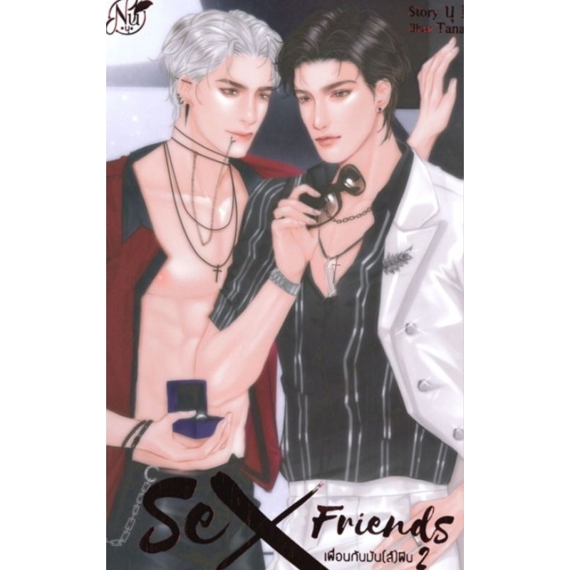หนังสือ SEX FRIEND เพื่อนกันมัน(ส์)ฟิน ผู้เขียน: นุ NU นิยายวายมือหนึ่ง มีตำหนิ สำนักพิมพ์ นุ/NU