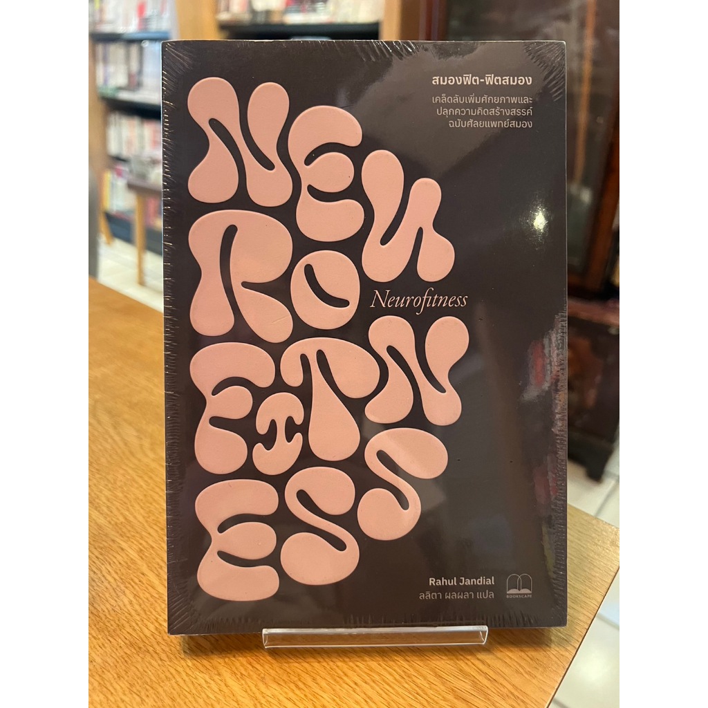 สมองฟิต-ฟิตสมอง ผู้เขียน: Rahul Jandial (ราหุล จันเดียล)