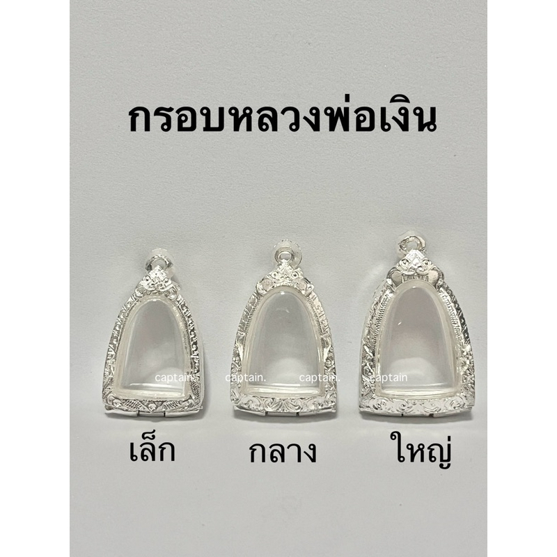 กรอบพระ ตลับพระหลวงพ่อเงิน(มี3ขนาด)แถมห่วงและยางรอง