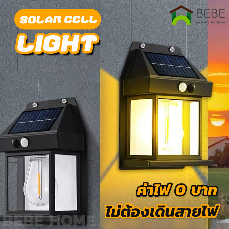 ค่าไฟฟรี โคมไฟโซล่าเซลล์ LED ไฟติดผนัง ไม่ต้องเดินสายไฟ ฝน ไฟโซล่าเซลล์ โคมไฟ พลังงานแสงอาทิตย์ ปรับได้3โหมด