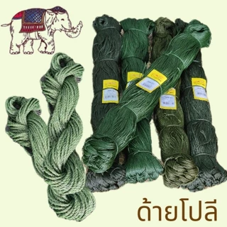 เชือกโปลี ด้ายโปลี โปลีขี้ม้า(1 ปอย)