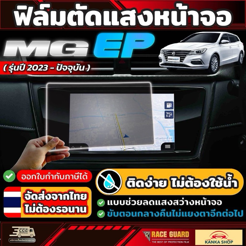 ฟิล์มตัดแสงหน้าจอ สำหรับ MG EP รุ่นปี 2023-ปัจจุบัน [Anti Scratch Film] ถนอมสายตา สบายตายิ่งขึ้น ( เอ็มจี อีพี )