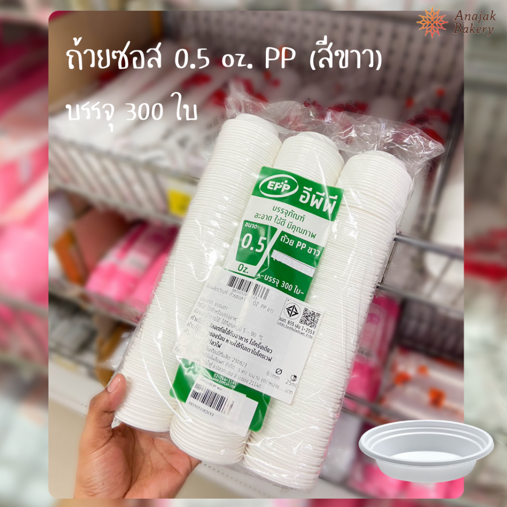 ถ้วยซอส 0.5 oz. PP (ขาว) 300ใบ