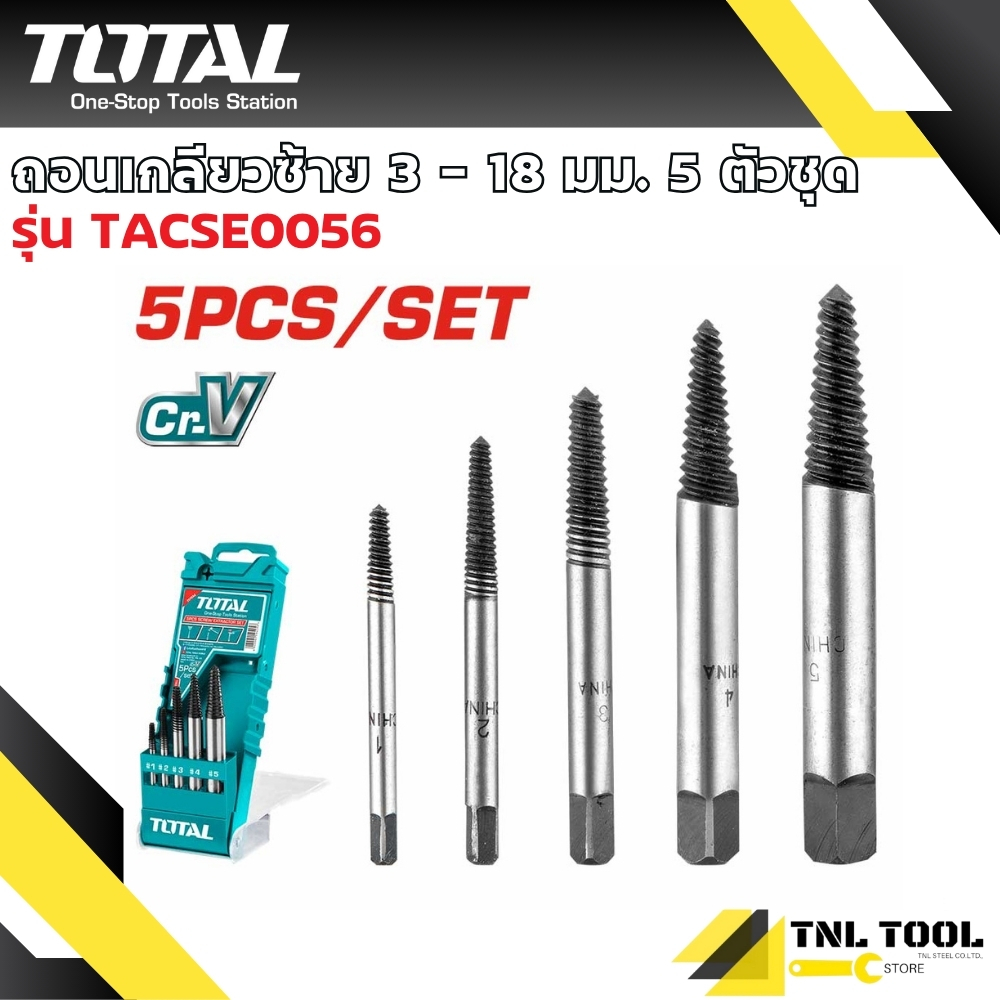 ถอนเกลียวซ้าย 3-18 มม. / 3-25มม. 5ตัวชุด/6ตัวชุด รุ่น TACSE0056 / TACSE0061 ( Screw Extractor ) ดอกถอนเกลียว TOTAL