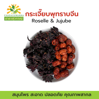 กระเจี๊ยบแดงพุทราจีน 100% รา ชาดาสุวรรณ์ หอม สดใหม่ มีประโยชน์ Dried roselle Dried Juju