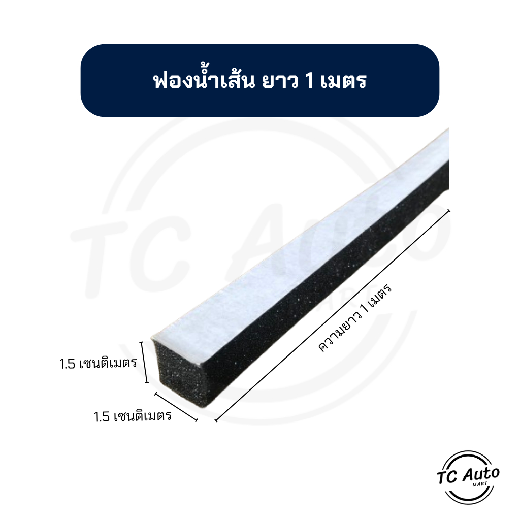 ฟองน้ำเส้น มีกาวในตัว ยาว1เมตร ติดข้างตู้แอร์ ติดร่องประตู อุดร่องตามบ้านเก็บเสียง