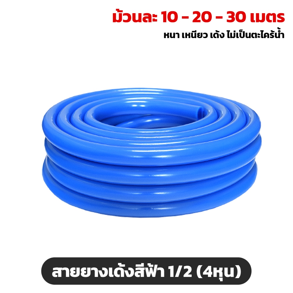 สายยางเด้งสีฟ้า 4หุน (1/2") เนื้อหนาเด้ง อย่างดี ยกม้วน 10,20,30 เมตร หนา เหนียว เด้ง ไม่เป็นตะไคร้